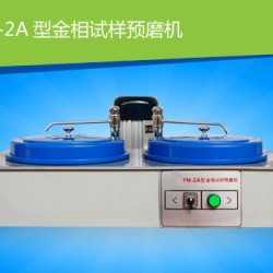 YM-2A金相试样预磨机