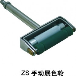 ZS手动展色轮