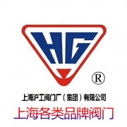 上海沪工阀门厂(集团)有限公司