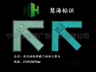 地铁屏蔽门上下车箭头，夜光不锈钢箭头，消防紧急导流标识图1