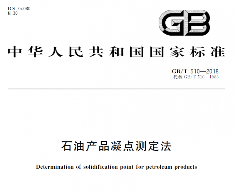 GB/T 510-2018石油产品凝点测定法 仪器设备耗材