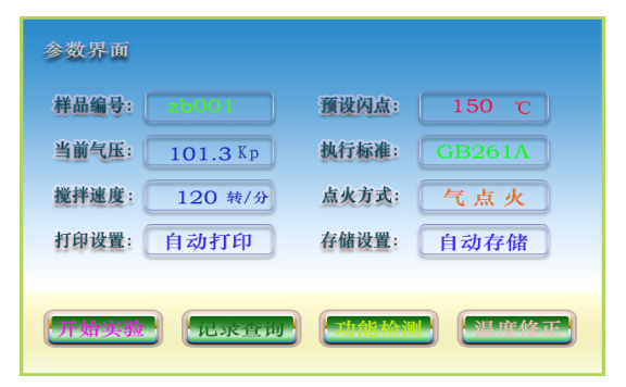 全自动闭口闪点测定仪 参数界面